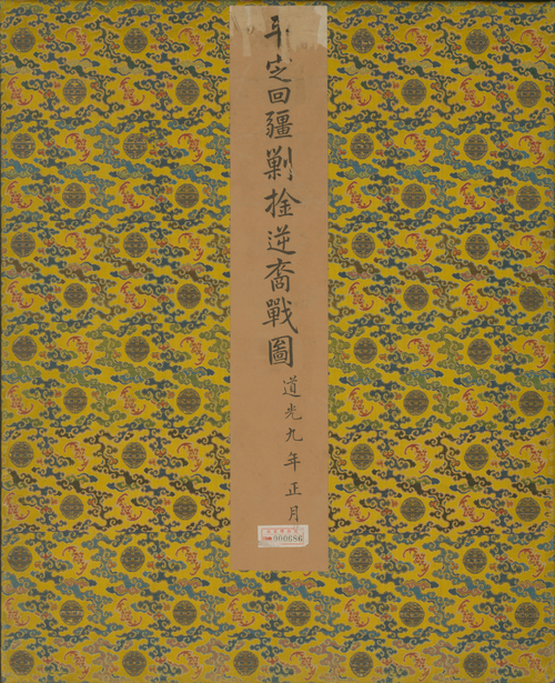 清人画平定回疆剿擒逆裔战图册, , 