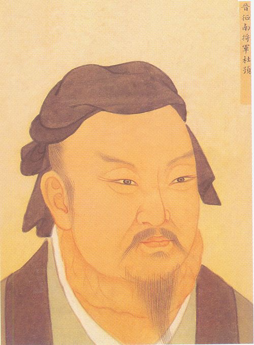歷代聖賢名人像-晋征南将军杜预, , 