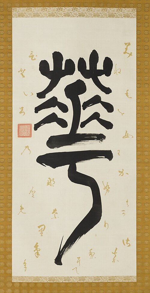 Snow, Moon, Flower Calligraphy, 1850, Tokugawa Nariaki