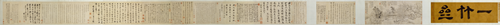 恽寿平一竹斋卷, , Yun Shouping