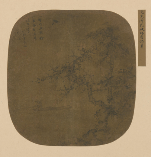 朱德润秋林垂钓图页, , Zhu Derun