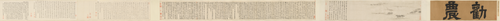 文徵明劝农图卷, , Wen Zhengming
