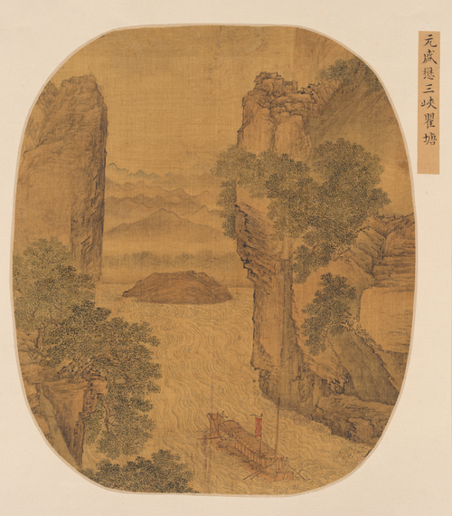 宋元集册第二本-盛懋三峡瞿塘图页, , Sheng Mao