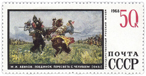 Поединок Пересвета с Челубеем на Куликовом поле, 1943, Mikhaïl Avilov