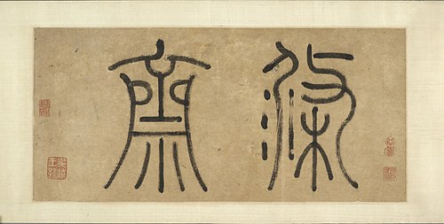 Purification Studio (Dizhai tu 滌齋圖), , Shen Zhou