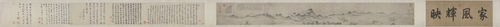 文嘉仿米云山图卷, , Wen Jia