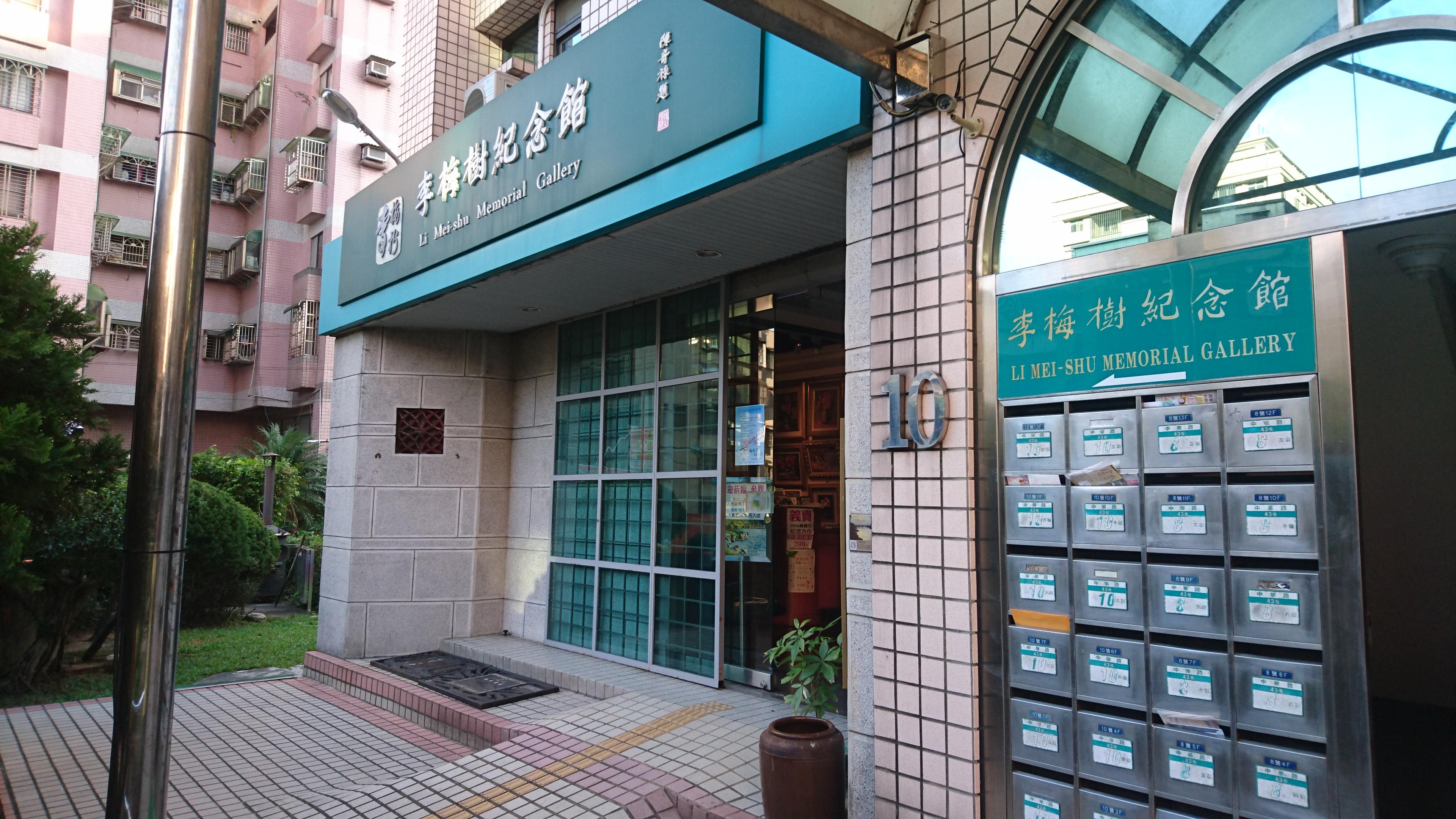Li Mei-shu Memorial Gallery